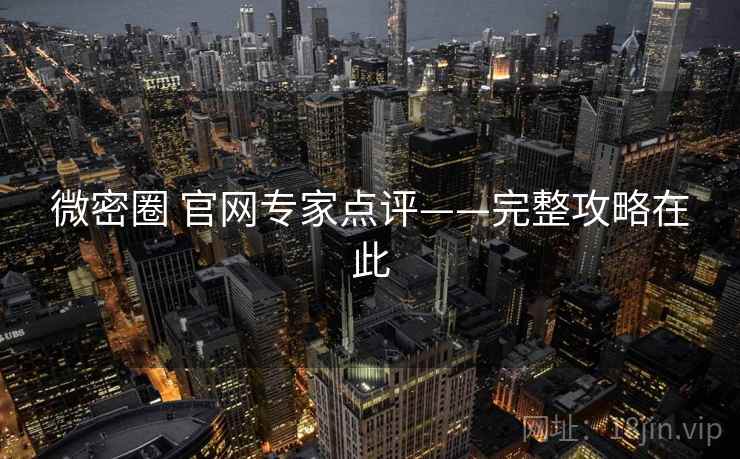 微密圈 官网专家点评——完整攻略在此