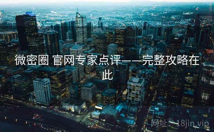 微密圈 官网专家点评——完整攻略在此