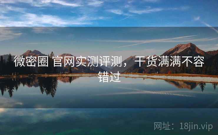 微密圈 官网实测评测,干货满满不容错过