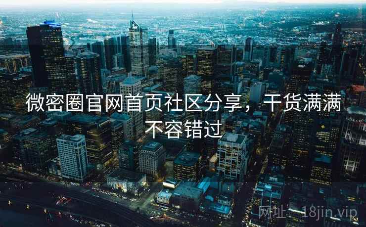 微密圈官网首页社区分享，干货满满不容错过