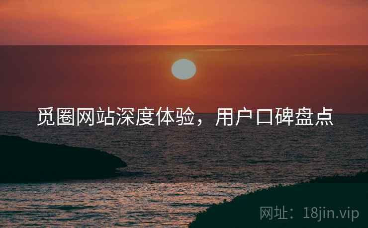 觅圈网站深度体验，用户口碑盘点