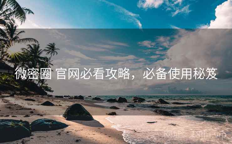 微密圈 官网必看攻略，必备使用秘笈