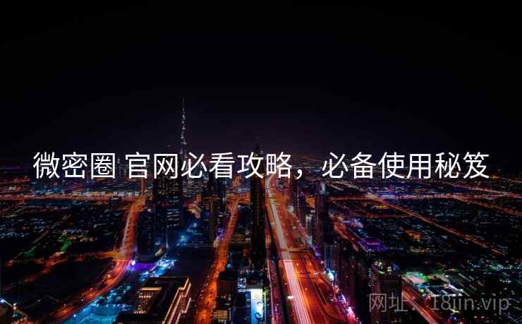 微密圈 官网必看攻略，必备使用秘笈