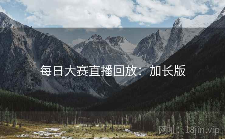 每日大赛直播回放:加长版