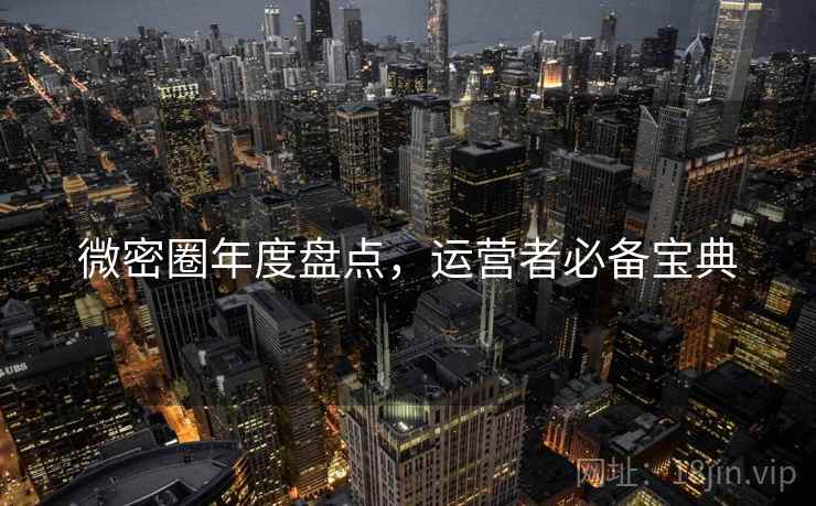 微密圈年度盘点，运营者必备宝典